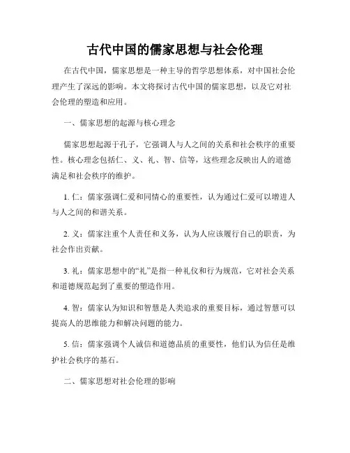 古代中国的儒家思想与社会伦理