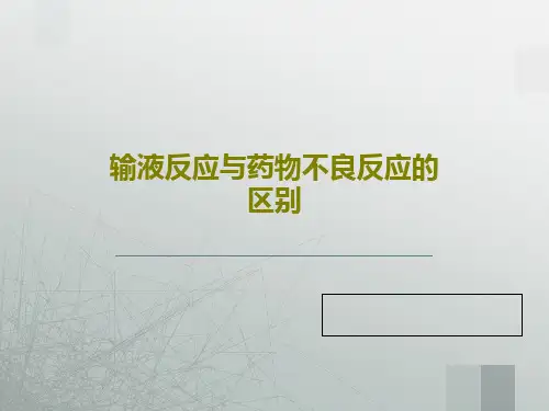 输液反应与药物不良反应的区别共29页