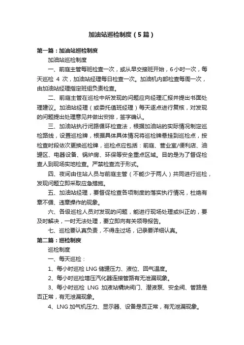 加油站巡检制度（5篇）