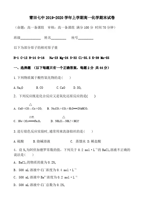 福建省莆田第七中学2019-2020学年高一上学期期末考试化学试题 Word版含答案