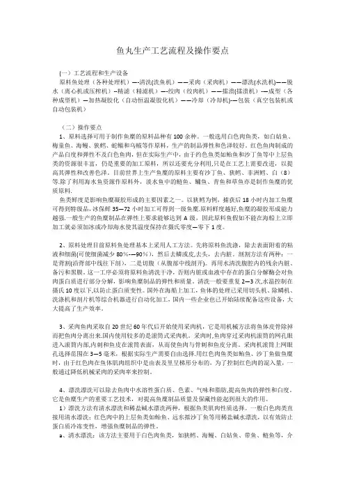 鱼丸生产工艺流程及操作要点