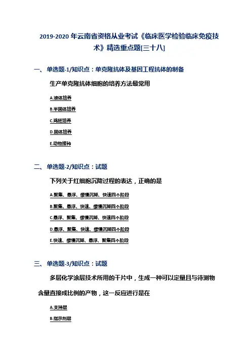 2019-2020年云南省资格从业考试《临床医学检验临床免疫技术》精选重点题[三十八]