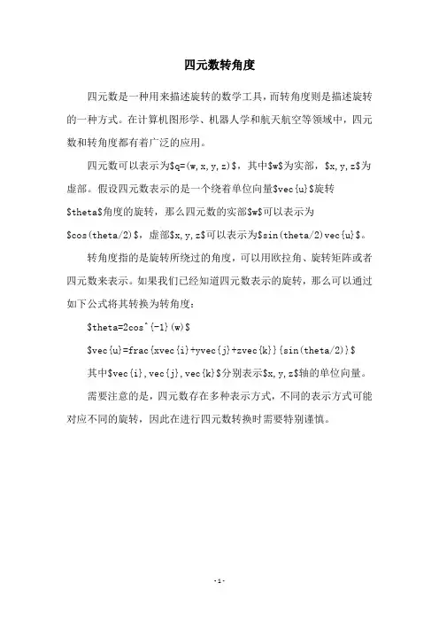 四元数转角度