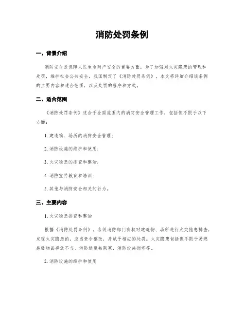 消防处罚条例