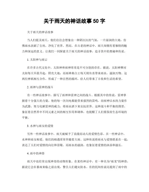 关于雨天的神话故事50字