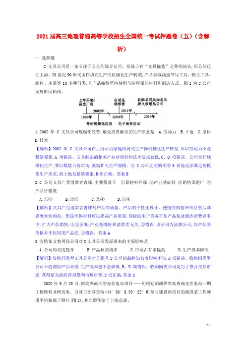 2021届高三地理普通高等学校招生全国统一考试押题卷五含解析