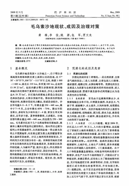 毛乌素沙地现状、成因及治理对策