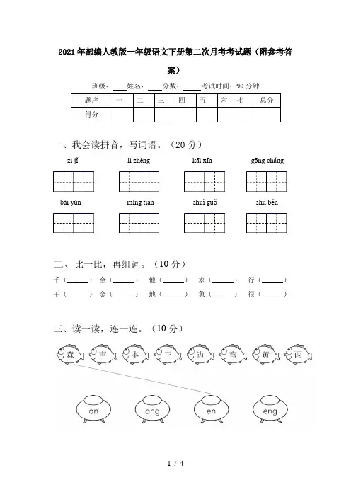 2021年部编人教版一年级语文下册第二次月考考试题(附参考答案)