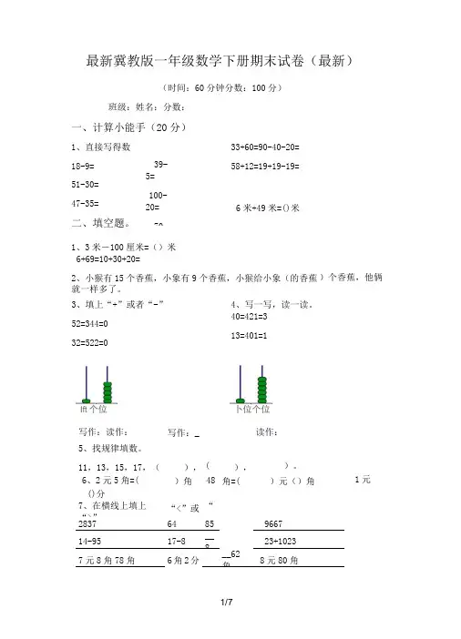最新冀教版一年级数学下册期末试卷(最新)