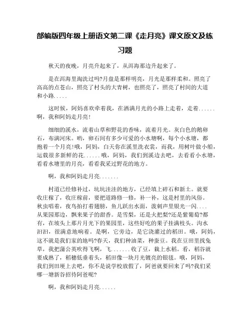 部编版四年级上册语文第二课《走月亮》课文原文及练习题