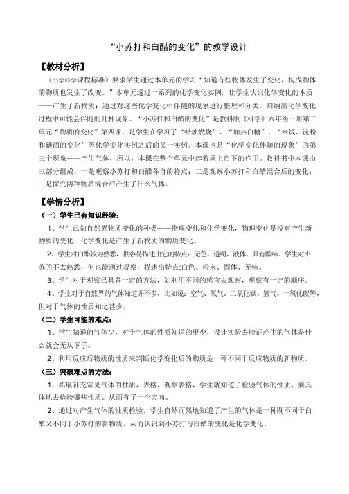 “小苏打和白醋的变化”的教学设计-六年级科学下册-教科版