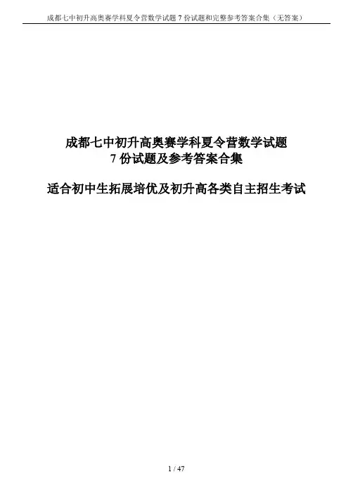 成都七中初升高奥赛学科夏令营数学试题7份试题和完整参考答案合集(无答案)