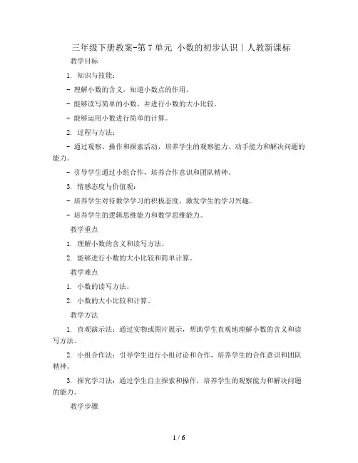 三年级下册教案-第7单元 小数的初步认识∣人教新课标