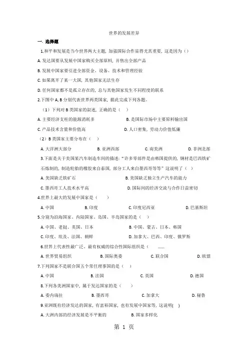 七年级上册(湘教版)地理单元检测卷：第5章  世界的发展差异