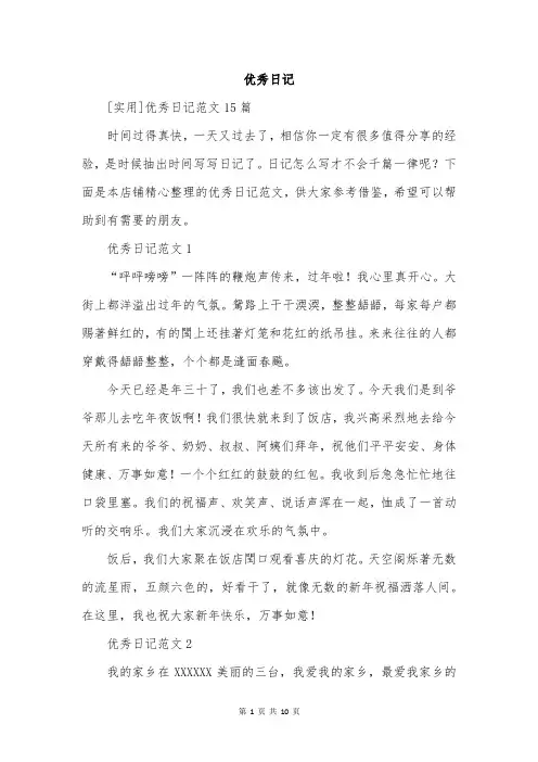 优秀日记范文精选