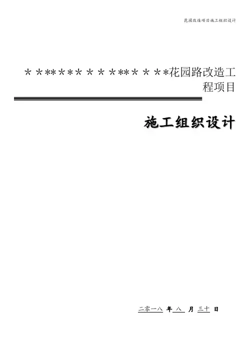 花园改造项目施工组织设计