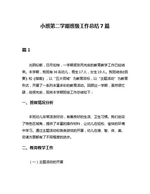 小班第二学期班级工作总结7篇