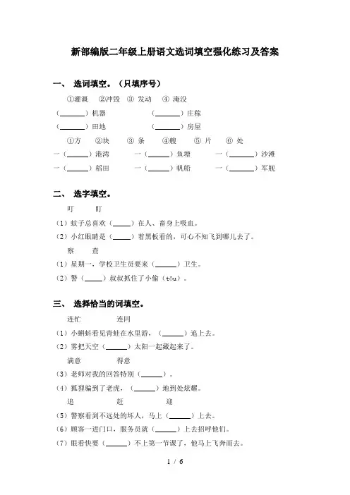 新部编版二年级上册语文选词填空强化练习及答案