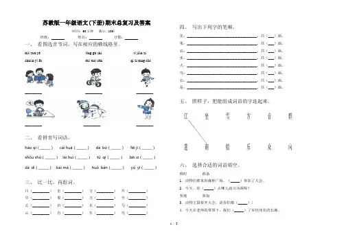 苏教版一年级语文(下册)期末总复习及答案
