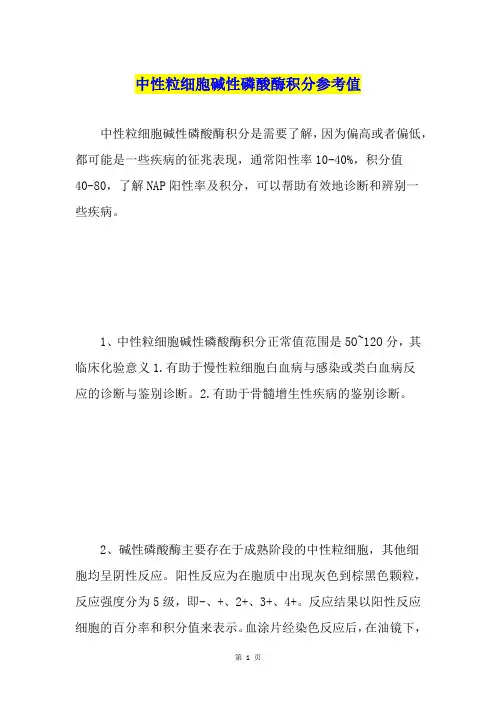 中性粒细胞碱性磷酸酶积分参考值