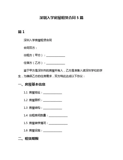 深圳入学房屋租赁合同5篇