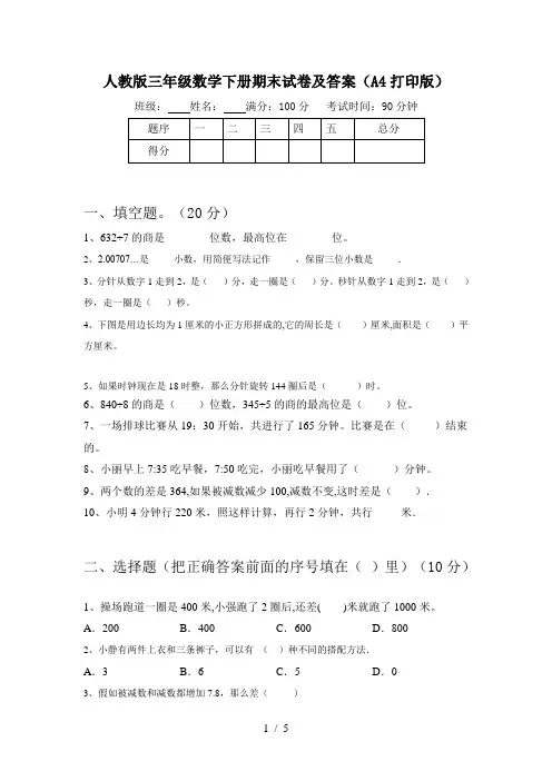 人教版三年级数学下册期末试卷及答案(A4打印版)