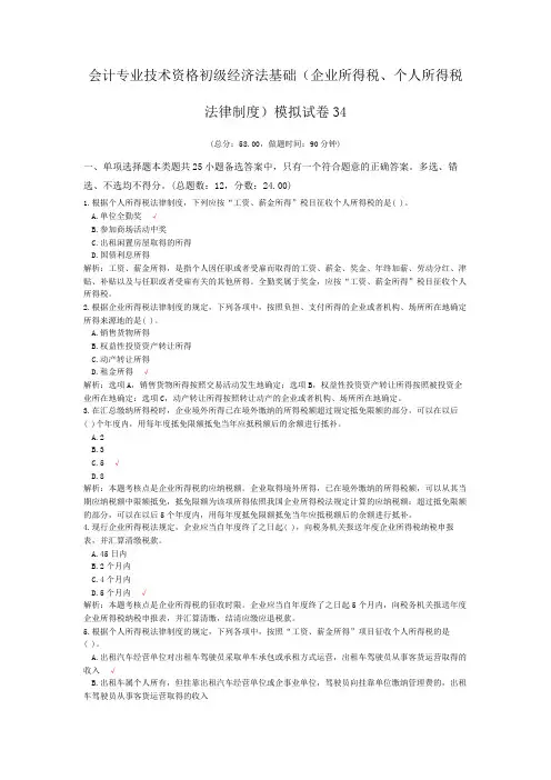 会计专业技术资格初级经济法基础(企业所得税、个人所得税法律制度)模拟试卷34