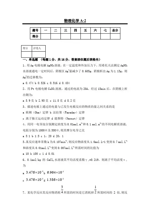 大学-物理化学A-2试题及答案