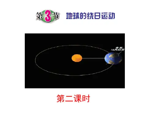 第3节 地球的绕日运动(第二课时)