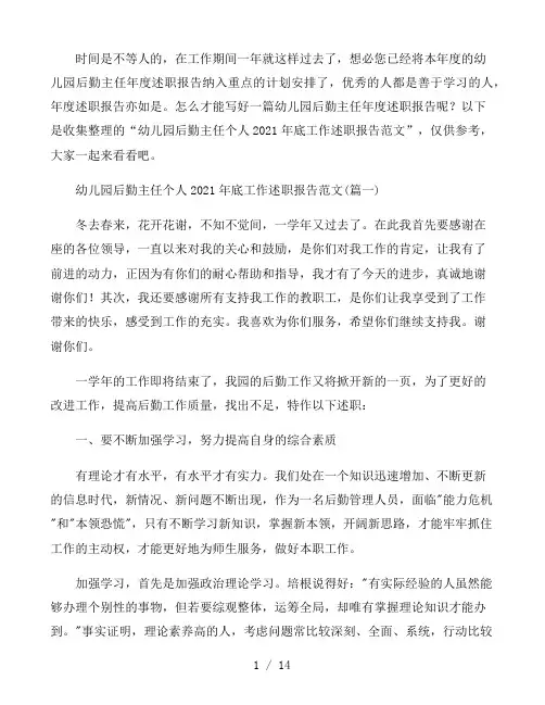幼儿园后勤主任个人2021年底工作述职报告范文