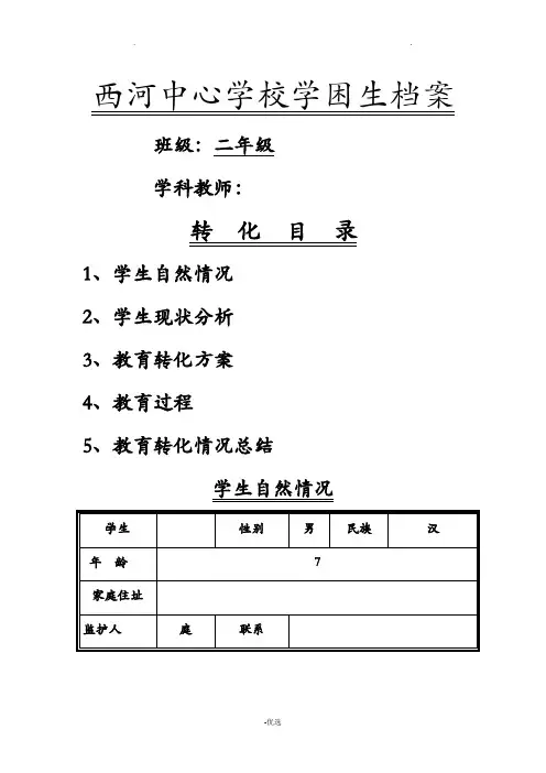 小学二年级学困生成长档案