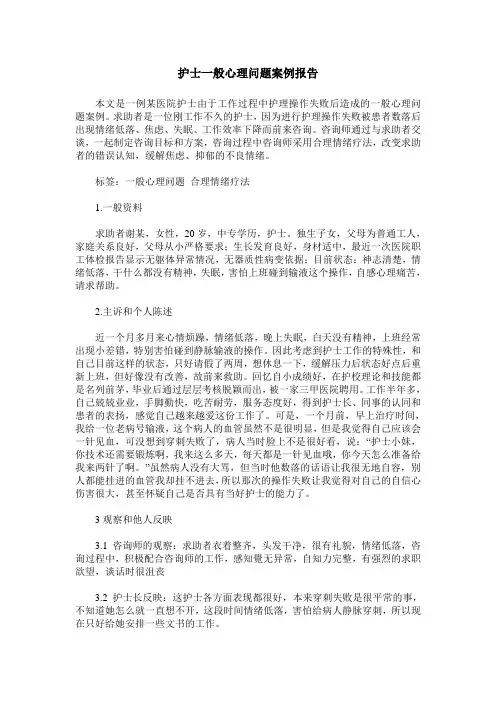 护士一般心理问题案例报告
