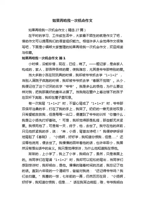 如果再给我一次机会作文（精选27篇）