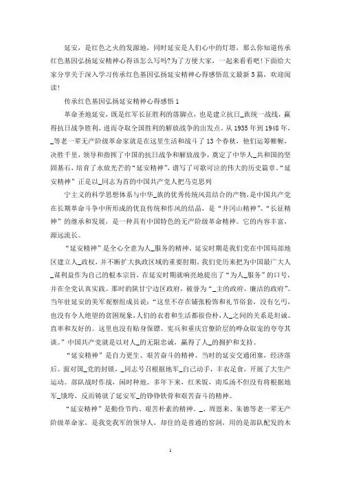 最新深入学习传承红色基因弘扬延安精神心得感悟范文最新
