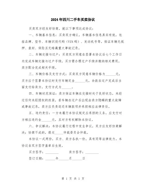 2024年四川二手车买卖协议