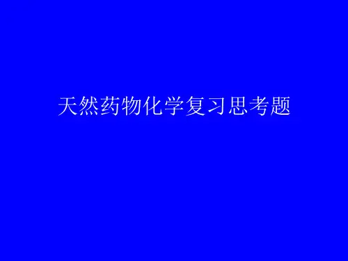 天然药物化学复习思考题