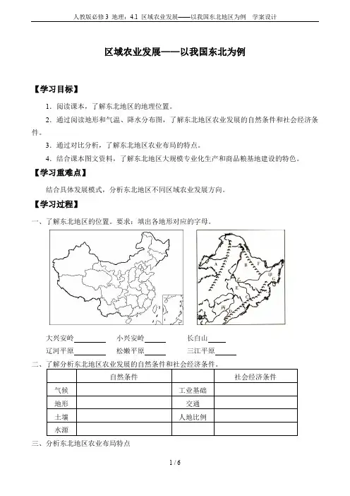 人教版必修3 地理：4.1 区域农业发展——以我国东北地区为例  学案设计