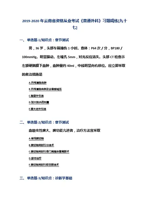 2019-2020年云南省资格从业考试《普通外科》习题精练[九十七]