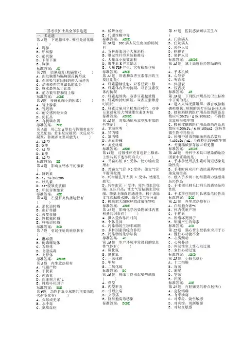 中国医院考试系统试题-三基考核(护理多选题)