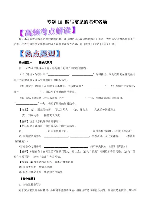 专题10默写常见的名句名篇(教学案) 2019年高考语文热点题型和提分秘籍Word版含解析