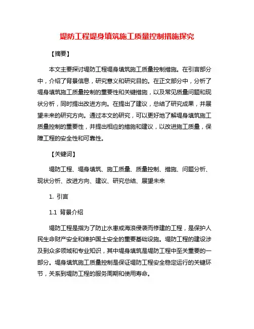 堤防工程堤身填筑施工质量控制措施探究