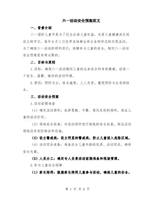 六一活动安全预案范文（二篇）