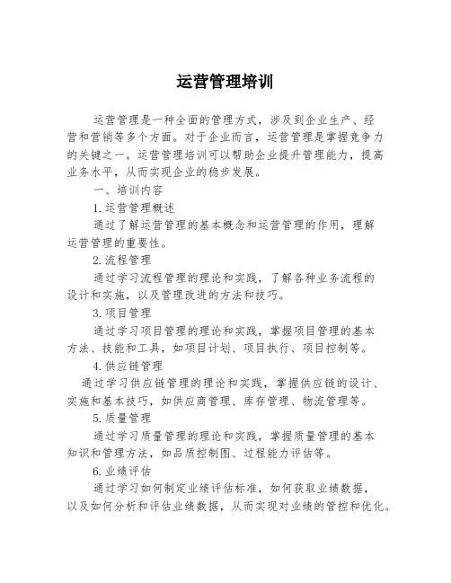 运营管理培训