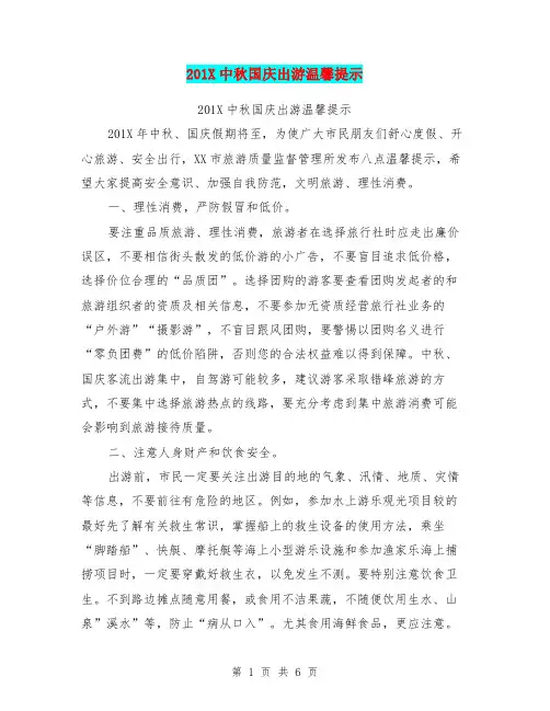201X中秋国庆出游温馨提示