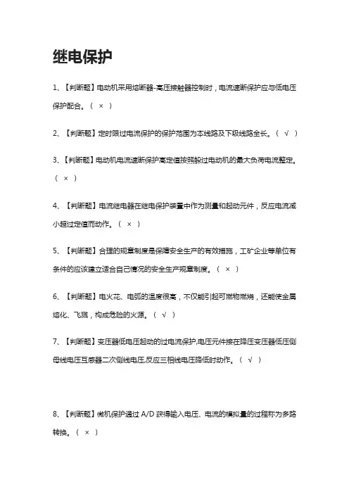 [必过]继电保护模拟考试题库[全考点]