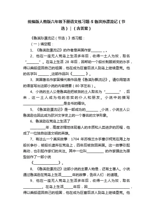 统编版人教版六年级下册语文练习题-5鲁滨孙漂流记（节选）｜（含答案）