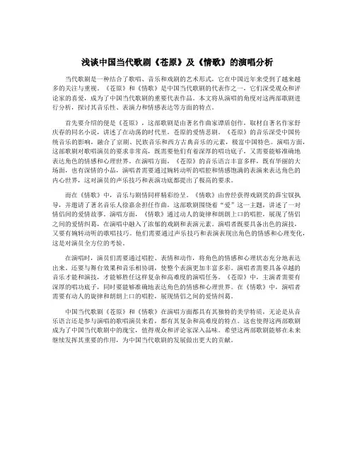 浅谈中国当代歌剧《苍原》及《情歌》的演唱分析 2