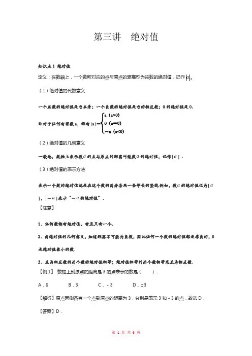 绝对值知识讲解及经典例题