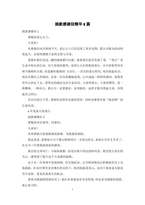 捐款感谢信精华8篇