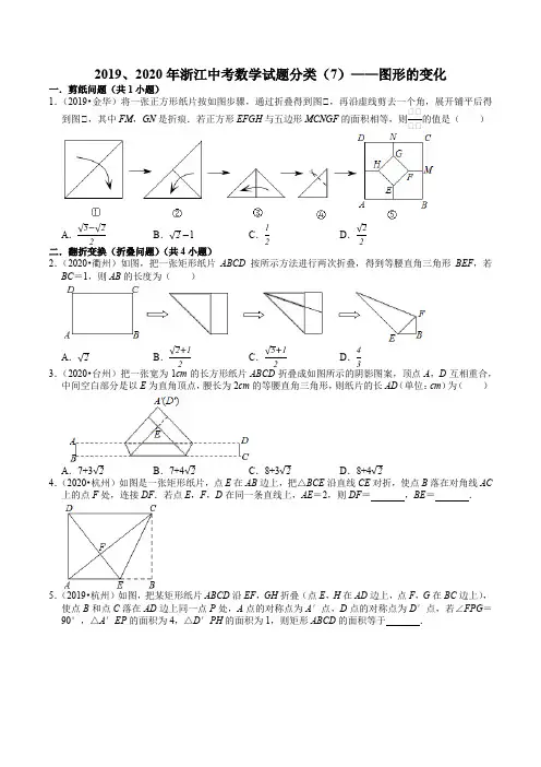 2019、2020年浙江中考数学试题分类(7)——图形的变化含答案